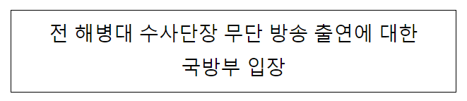 전 해병대 수사단장 무단 방송 출연에 대한 국방부 입장