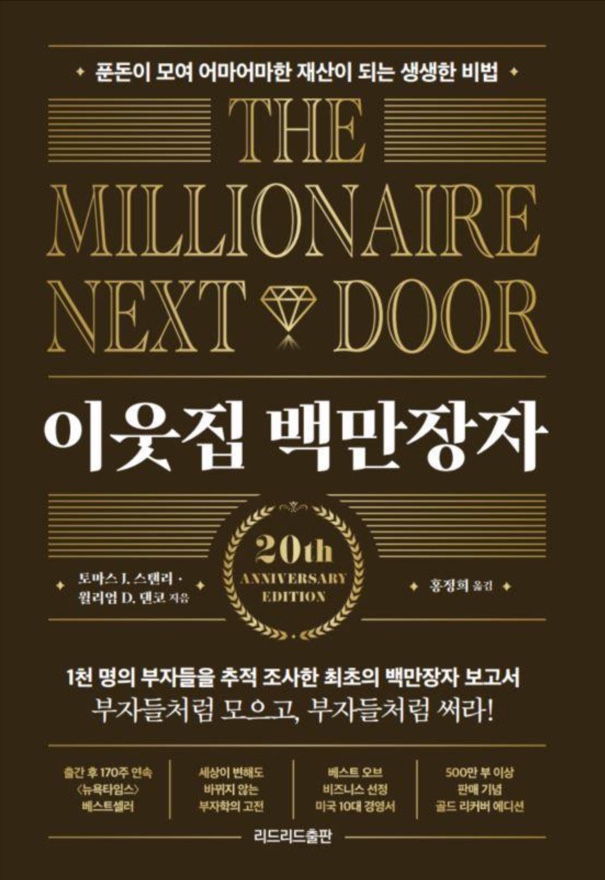  [8월 독서] 세이노님의 추천 도서 <이웃집 백만장자>
