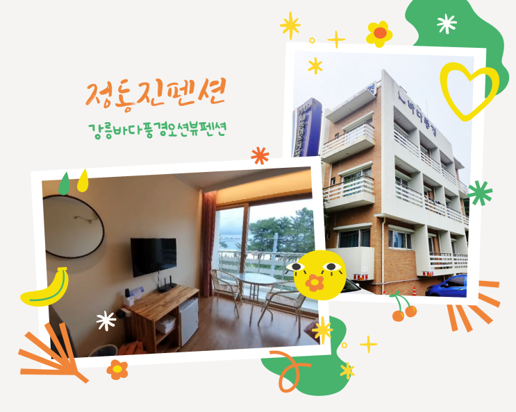  정동진숙소 강릉바다풍경 오션뷰 펜션