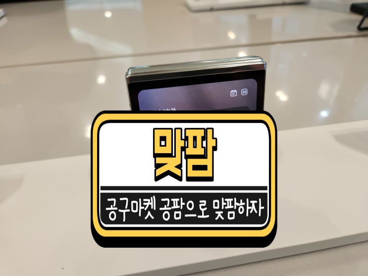  맞팜 해요! 전상품 무료배송 공구마켓 공팜 게임하기