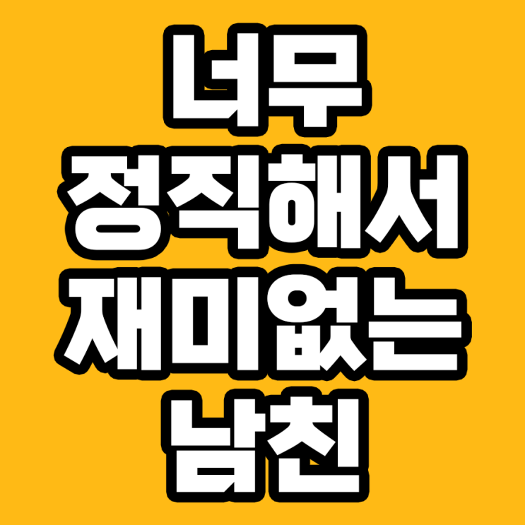  너무 정직해서 재미없는 남친: 문제인가, 미덕인가?