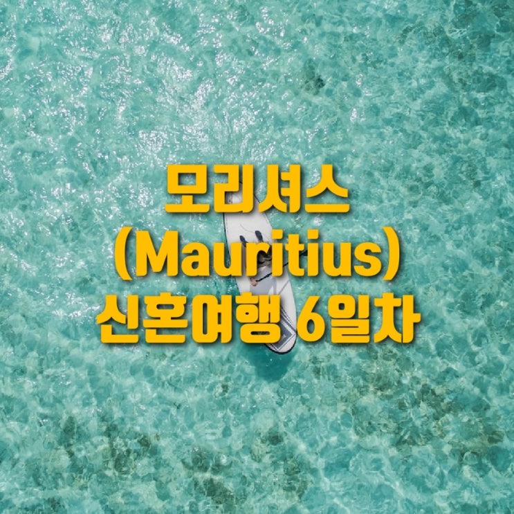  [여행] 두바이&모리셔스 신혼여행 :: 모리셔스 6일차, 모리셔스 남부투어(1) : 샤마렐 뷰포인트, 샤마렐 폭포, 세븐컬러드어스