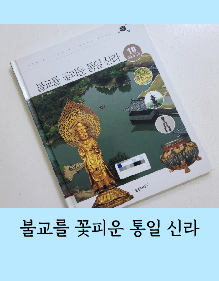  타임캡슐 우리역사 10. 불교를 꽃피운 통일 신라 - 신라의 왕위 다툼과 불교의 힘