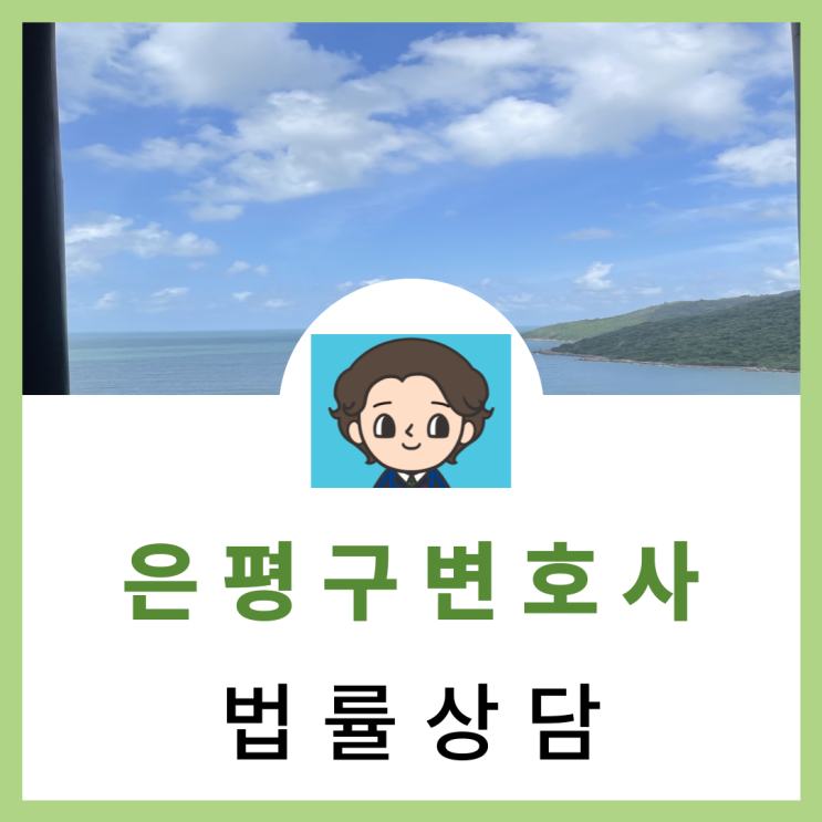  은평구형사전문변호사 명예훼손 표현의 자유 균형 찾기