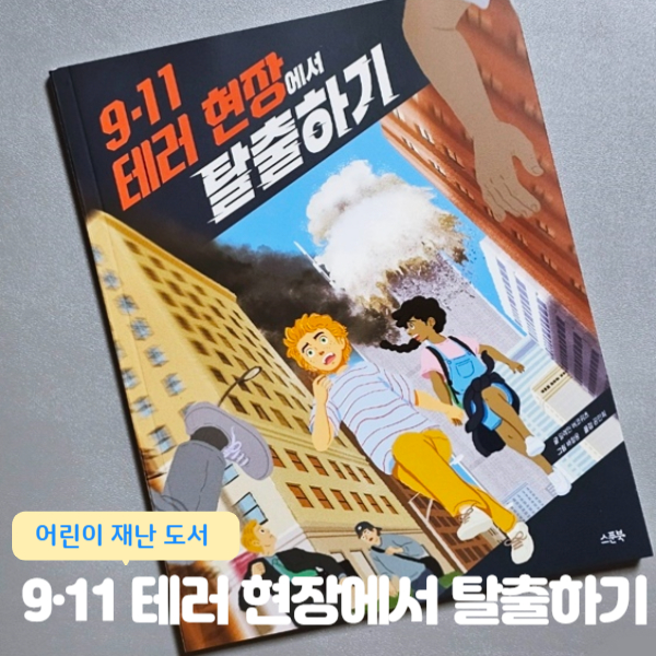  어린이 재난 도서 9·11 테러 현장에서 탈출하기