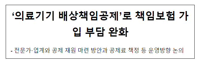 ‘의료기기 배상책임공제’로 책임보험 가입 부담 완화 ‘의료기기 배상책임공제’로 책임보험 가입 부담 완화