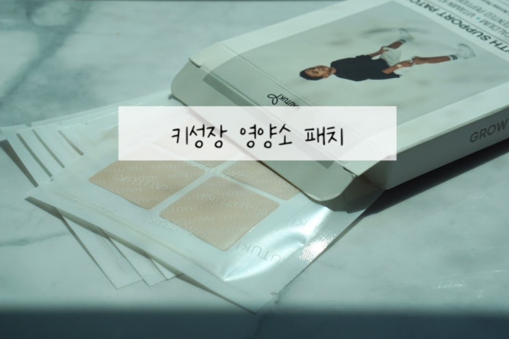  키크는법 하우투키 키성장 영양소 패치 평균키 올리기