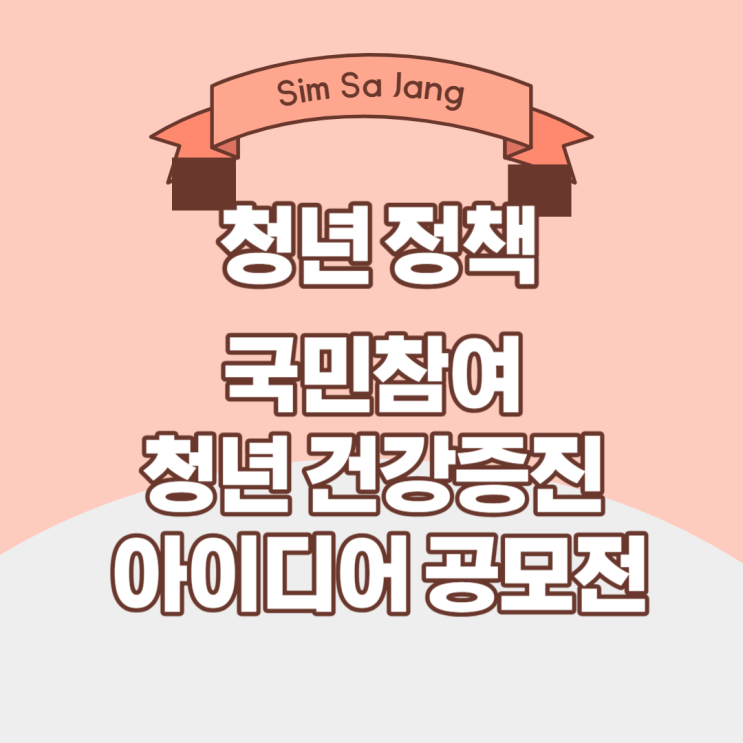  한국건강증진개발원 국민참여 청년 건강증진 아이디어 공모전 개최 ( 23.08.08 ~ 09.15)