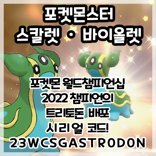  포켓몬스터 스칼렛 바이올렛-포켓몬 월드챔피언십 트리토돈 배포 시리얼코드!