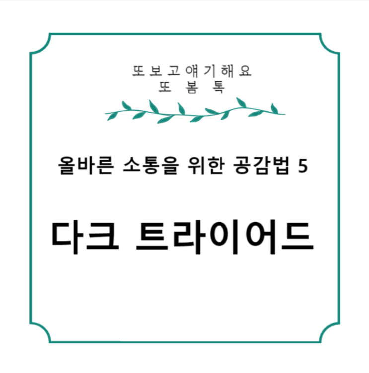  다크 트라이어드 공감 능력 결여의 3가지 유형
