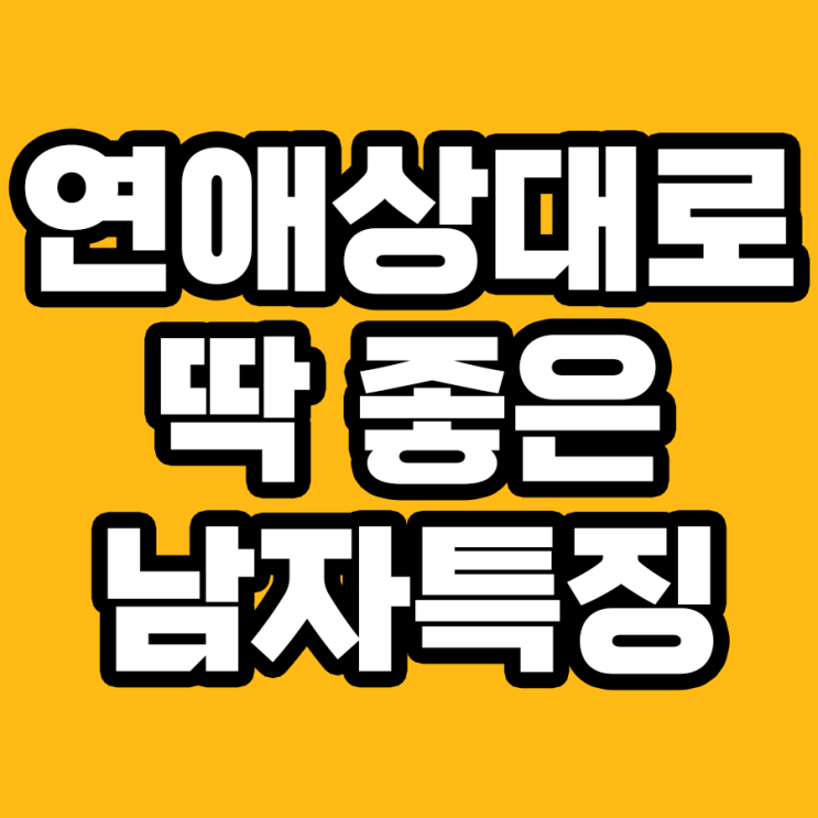  딱 좋은 연애 상대 남자의 특징을 알고 계시나요?