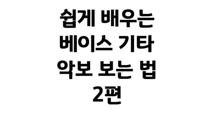  Bass Jun의 쉽게 배우는 베이스 기타(악보 보는 법) 2편 플렛 악보 보는 방법