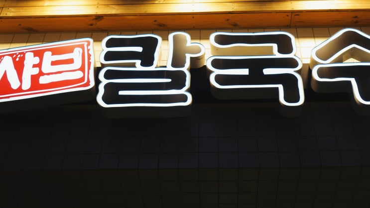  볶음밥으로 연수구맛집 1위 가능! 등촌샤브칼국수 연수점