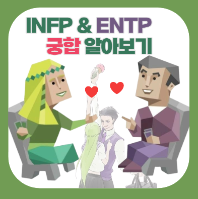 MBTI 궁합) INFP & ENTP 궁합 (연애, 특징, 밈, 짤, 차이)