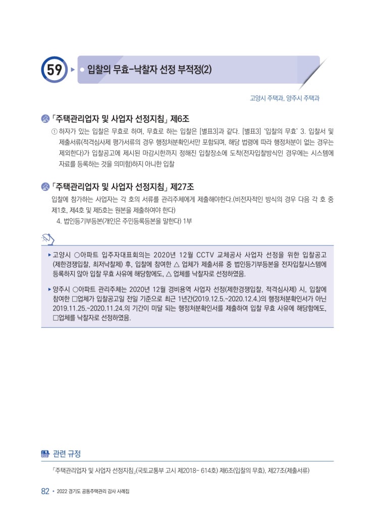   입찰의 무효 - 낙찰자 선정 부적정(2)