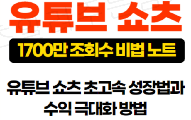 크몽 전자책_유튜브 쇼츠와 쇼핑 월600만원 수익 노하우 공개합니다(저자 : 쇼알남)