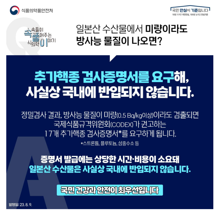 일본산 수산물에서 미량이라도 방사능 물질이 나오면? 일본산 수산물에서 미량이라도 방사능 물질이 나오면?