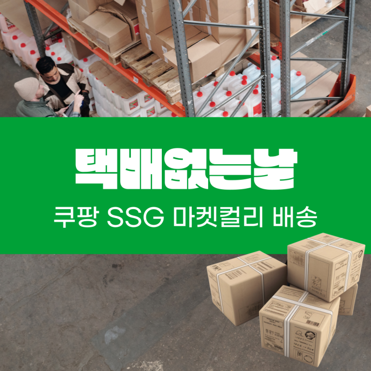  택배 없는 날 쿠팡 쓱배송 마켓컬리 배송은??
