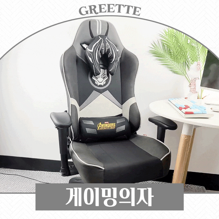  편안한 게이밍 의자 그레떼 디즈니 마블 블랙펜서