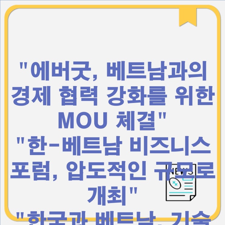 에버굿, 베트남과의 경제... 체결<b>한-베트남 비즈니스 포럼</b>... 