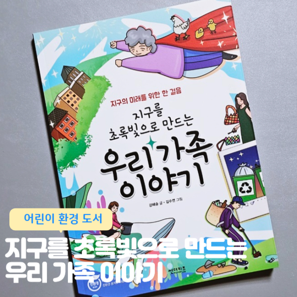  지구를 초록빛으로 만드는 우리 가족 이야기