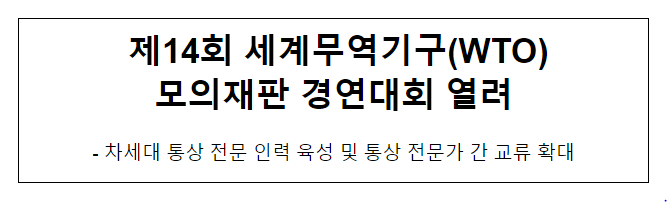 제14회 세계무역기구(WTO) 모의재판 경연대회 열려