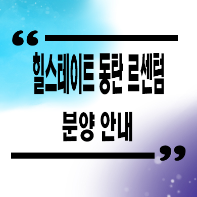  힐스테이트 동탄 르센텀 오피스텔 2신도시 아파텔 잔여세대 분양가 문의