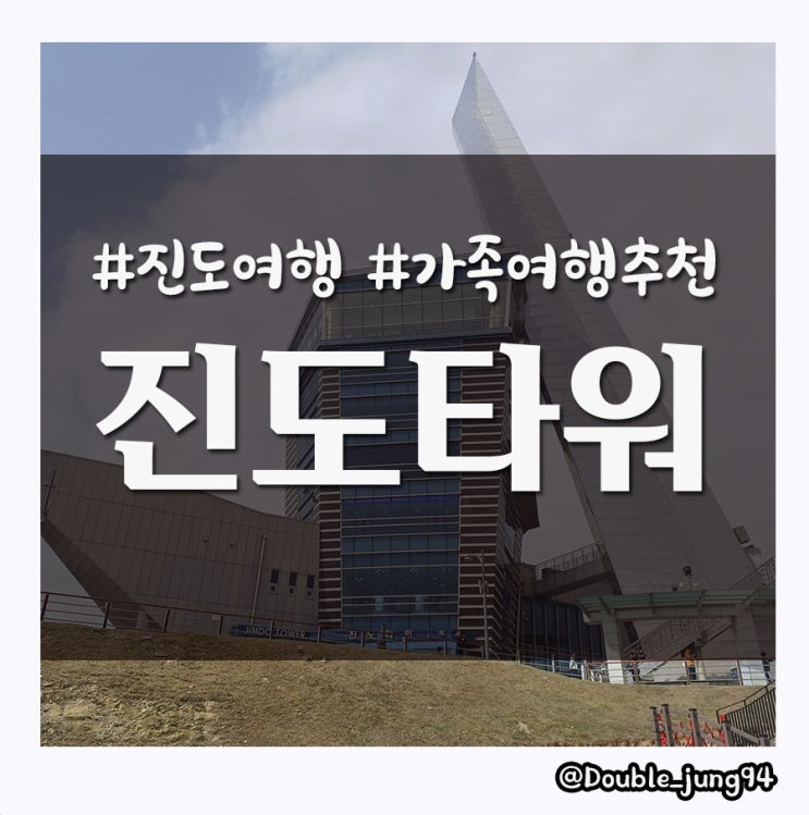 진도의 예쁜 풍경을 한눈에 볼 수 있는 진도 타워