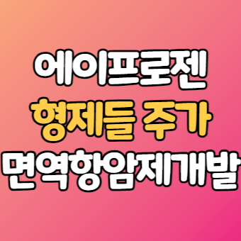  에이프로젠 주가 - 바이오로직스 제약 이중항체