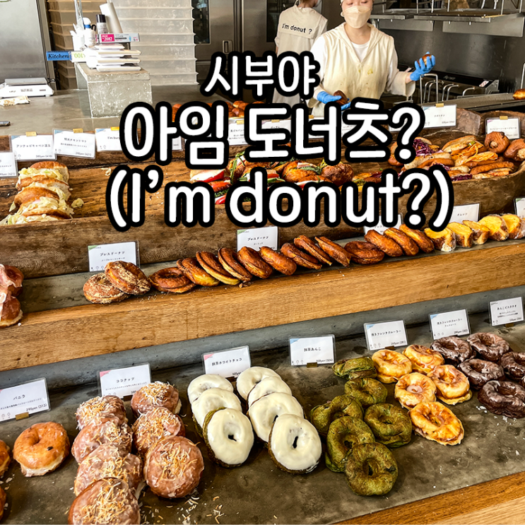  말랑 촉촉한 도넛이 먹고 싶을 땐 도쿄의 아임도넛