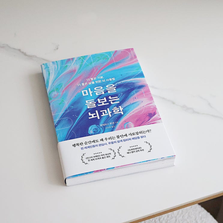  자존감을 위한 도서 마음을 돌보는 뇌과학