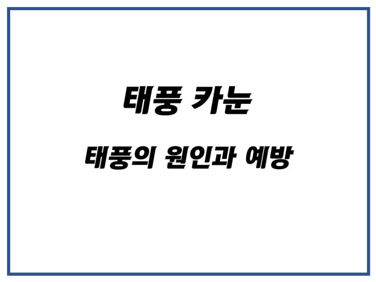  태풍 카눈 원인과 태풍올 때 예방하기