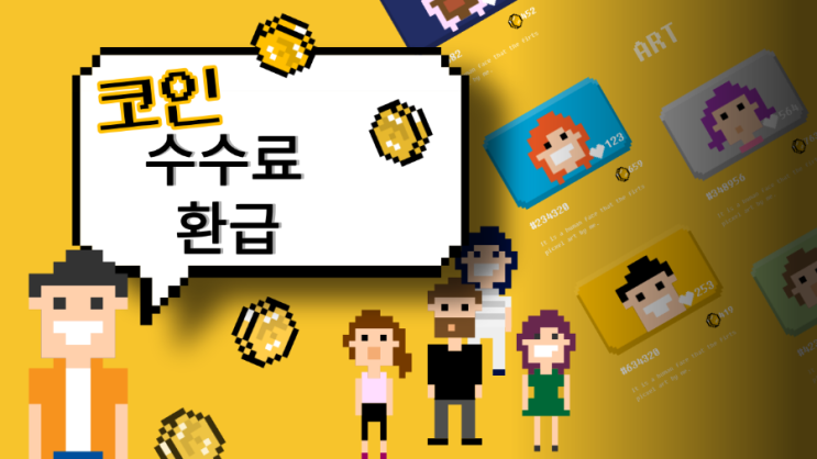  수수료 환급, 셀퍼럴에 대한 모든 것 (총정리)