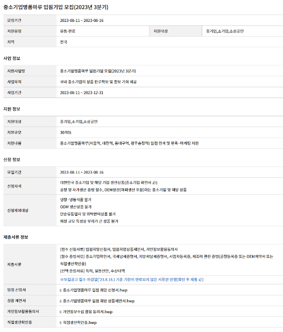 2023년 3분기 중소기업명품마루 입점기업 모집 공고