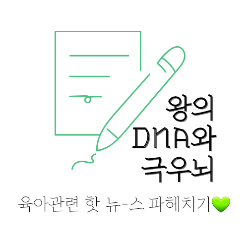  극우뇌 육아로 왕의 DNA 키운다? 자폐와 케톤식이 요법에 대해