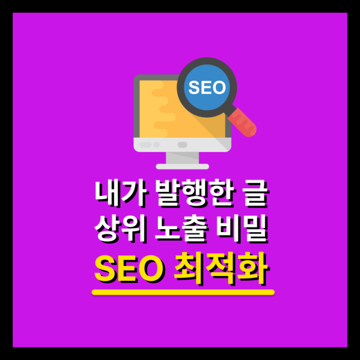  SEO 최적화 노하우 내 포스팅 더 잘 보이게 하기