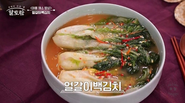  알토란 450회 강순의 명인 얼갈이백김치 레시피 정리