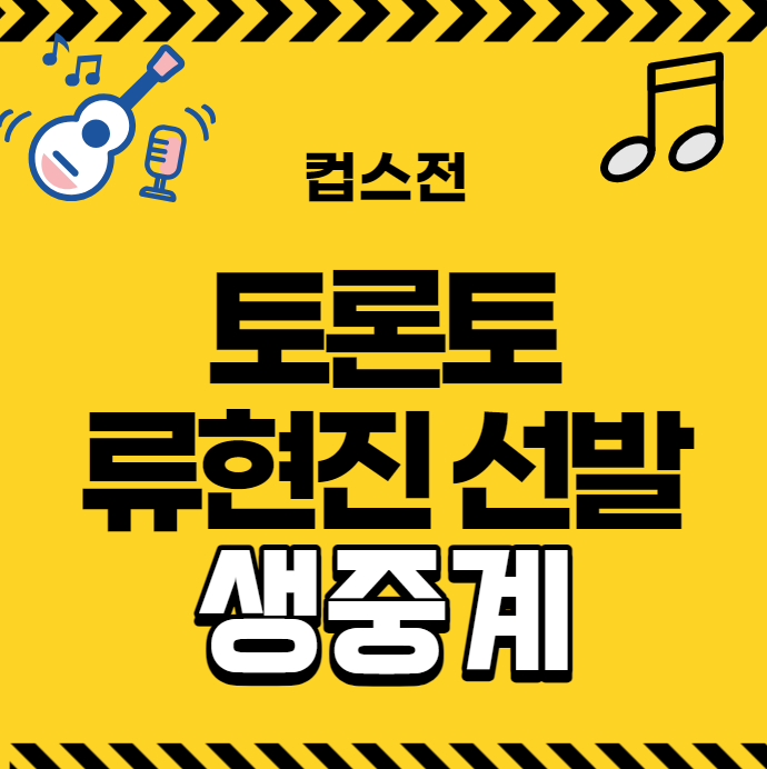 토론토 <b>류현진</b> 선발 중계 실시간 메이저리그 <b>컵스</b>전 해외야구... 