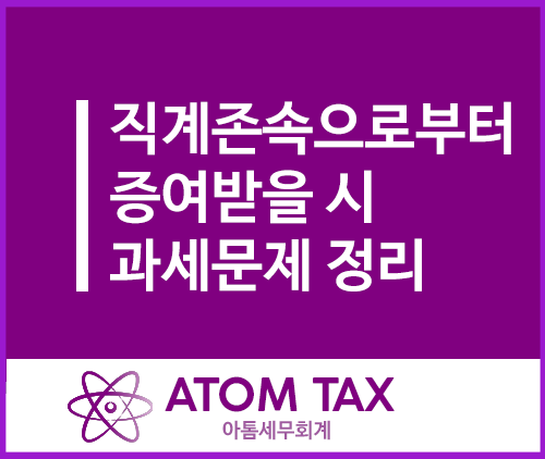  아버지, 할아버지에게 증여받은 경우 증여재산공제, 증여세 10년합산 관련 정리