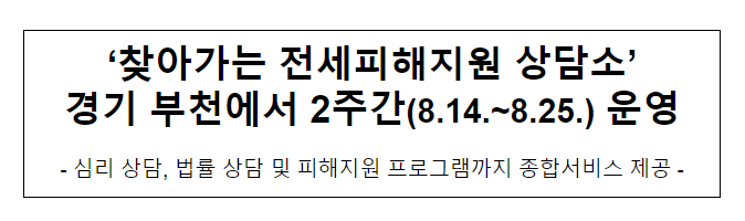 ‘찾아가는 전세피해지원 상담소’ 경기 부천에서 2주간(8.14.~8.25.) 운영 ‘찾아가는 전세피해지원 상담소’ 경기 부천에서 2주간(8.14.~8.25.) 운영