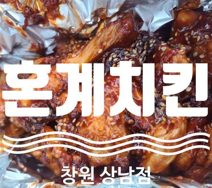  창원상남동_혼계치킨