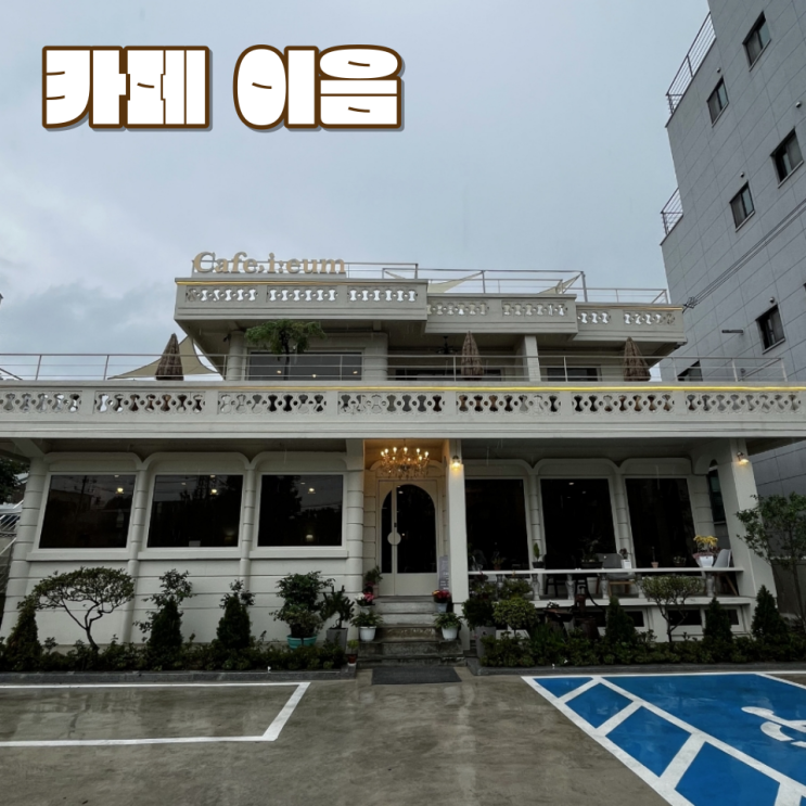  [전주 완산동 카페] "카페 이음" :: 아지트 같은 주택 개조 카페의 매력