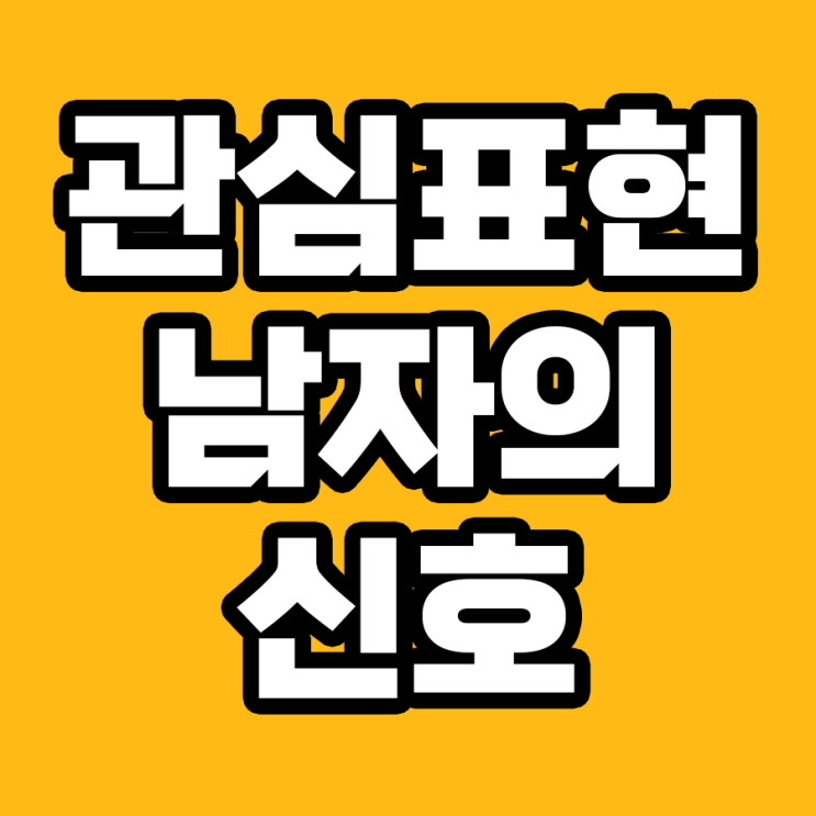  당신에게 관심 있는 남자의 신호: 7가지 비밀 표현