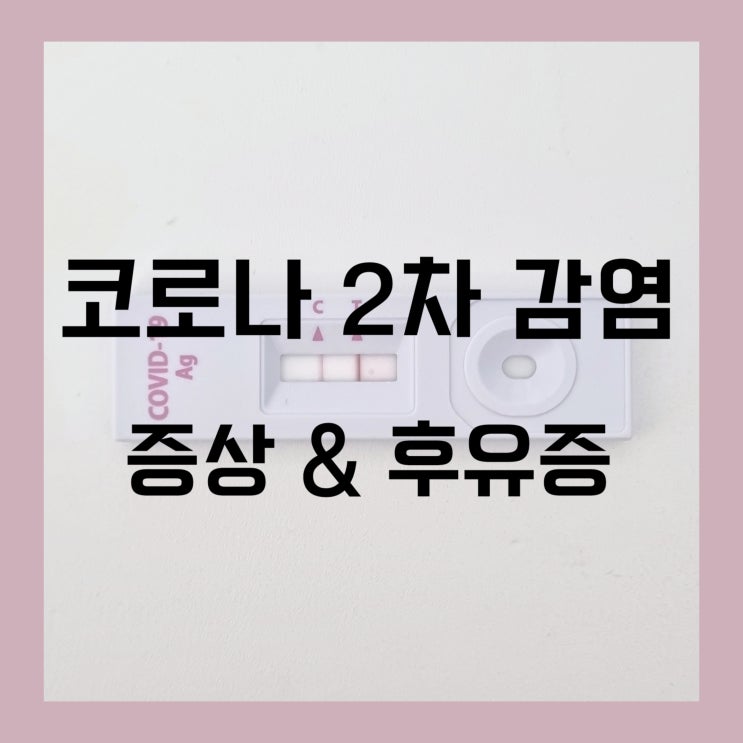  코로나 2차 감염 증상, 후유증 / 병원, 보건소 방문