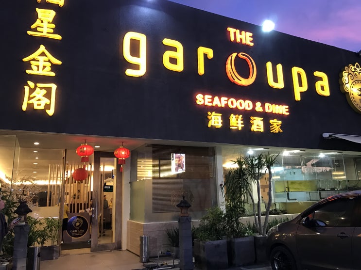  17_인도네시아여행] 발리 현지인 추천 맛집 The Garoupa