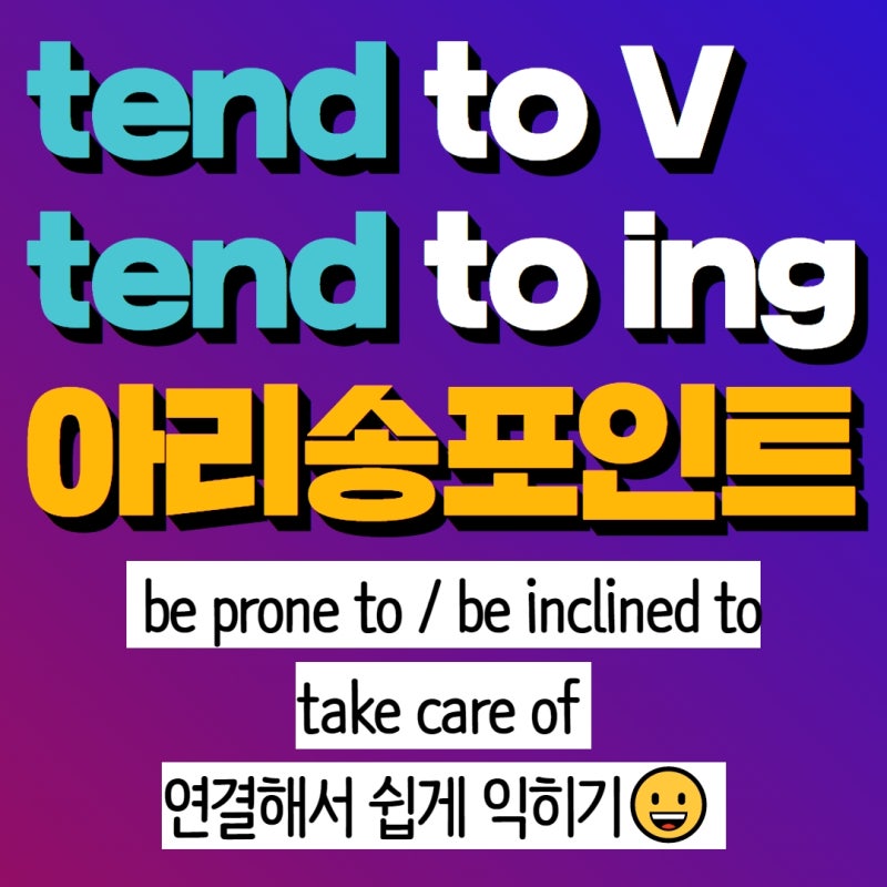 tend to 동사원형 / tend to -ing 차이점 (= be prone to / be inclined to, take ...