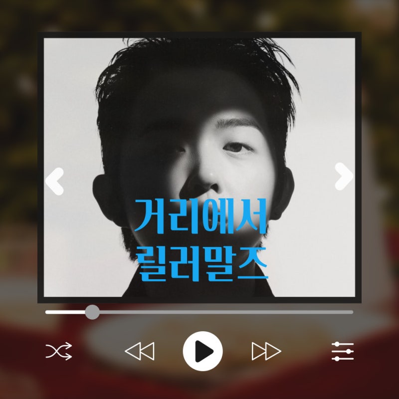 [신곡추천] 거리에서 - 릴러말즈 가사/뮤비