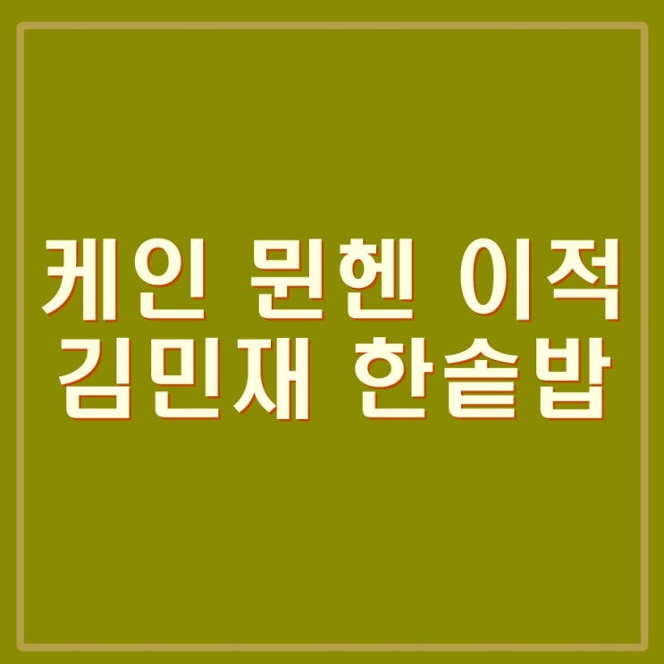 케인 뮌헨 입단. 토트넘... <b>해리케인</b> 이적료, 주급 등 최고대우