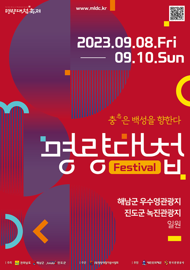 명량대첩축제 (23.09.08~23.09.10) 명량대첩축제 (23.09.08~23.09.10)