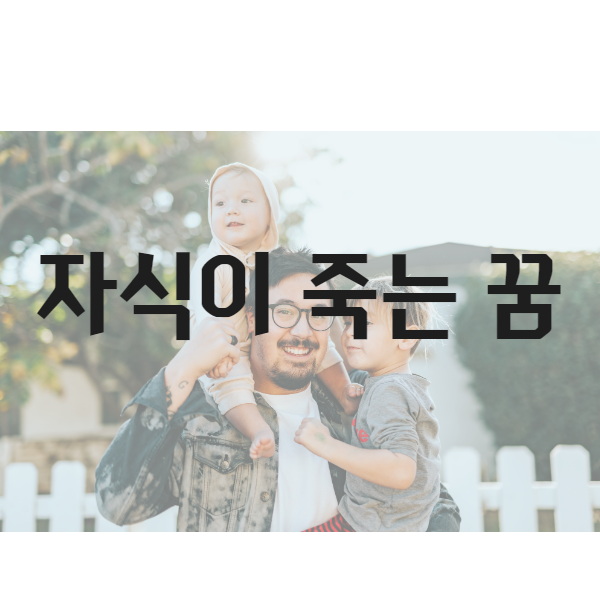 자식이 죽는 꿈 해몽 , 가족 [풀이해석]